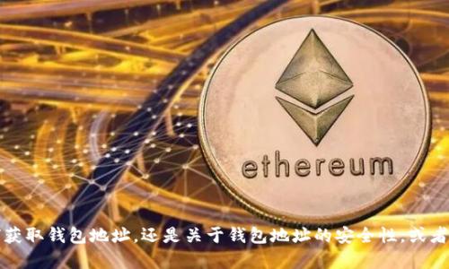 请问您想要了解关于Tokenim钱包的哪方面内容？是如何获取钱包地址，还是关于钱包地址的安全性，或者是其他相关信息？请提供更多细节，以便我更好地帮助您。