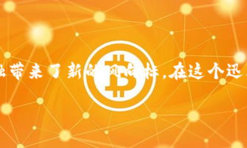 百度钱包区块链是什么

随着区块链技术的迅速发展，各大科技公司都在探索其应用，而百度作为中国领先的互联网科技公司，推出的“百度钱包区块链”也备受关注。那么，百度钱包区块链究竟是什么，它的功能、特点以及与传统支付方式的区别在哪里？在这篇文章中，我们将从多个方面详细解析这一新兴技术，为您揭开它的神秘面纱。

1. 什么是百度钱包区块链？

百度钱包区块链是百度公司在其支付平台——百度钱包中引入的一项基于区块链技术的解决方案。区块链作为一种去中心化的数据库技术，通过在分布式网络中记录交易信息，确保数据的透明性和不可篡改性。这使得用户在进行支付时，能够享受到更高的安全性和信任度。

在晨雾缭绕的科技时代，百度钱包区块链不仅仅是一次技术的升级，更像是为传统支付注入了一股新鲜的血液。通过这项技术，不仅改善了支付的效率，还扩展了金融服务的边界，让每一笔交易都如同晨光下清澈的溪水，流淌着信任。

2. 百度钱包区块链的核心特点

百度钱包区块链具有多个显著的特点，使其在支付领域中独树一帜：

ul
    listrong安全性：/strong借助区块链的加密技术，百度钱包区块链确保了用户数据和交易的安全。如同晨雾中的老桥，连接着用户与商家的信任。/li
    listrong透明性：/strong所有交易记录在区块链上均可追溯，无论是消费者还是商家，都能查看到过往的交易记录，减少了纠纷可能性。/li
    listrong高效性：/strong区块链的去中心化特性允许用户直接在平台上进行交易，减少了中介的参与，提高了交易的速度。/li
    listrong低成本：/strong由于省去了中间环节和部分手续费，用户的支付成本明显降低。就像是在雾气笼罩的山谷之中，一条直通的道路让人畅行无阻。/li
/ul

3. 百度钱包区块链的应用场景

借助区块链技术，百度钱包为众多业务场景提供了创新性的解决方案。以下是一些典型的应用场景：

ul
    listrong跨境支付：/strong在全球化的商业环境中，跨境支付的需求日益增多。百度钱包区块链能够降低跨境交易的时间和成本，让远隔重洋的商家和消费者能够像邻里一样轻松交易。/li
    listrong供应链金融：/strong在供应链中，每个环节都需要准确透明的数据流转，百度钱包区块链可以实现各方的信息共享，提升整个链条的运转效率。/li
    listrong资产数字化：/strong通过区块链，传统资产如房产、股权等可以被数字化，使其更容易流通和交易，赋予了资产新的生命。/li
/ul

4. 与传统支付方式的对比

相比传统支付方式，百度钱包区块链展示出独特的优势：

ul
    listrong去中心化：/strong传统支付方式往往依赖于银行或支付机构作为中介，而区块链的去中心化特点使得交易更加便捷和安全。/li
    listrong实时结算：/strong传统支付往往需要一定的处理时间，而区块链能够实现即时结算，避免了资金滞留的问题。/li
    listrong降低费用：/strong由于减少了中介的介入，交易费用明显降低。这就像在青山绿水间，畅快的飞奔，使得行程更为轻松。/li
/ul

5. 用户如何使用百度钱包区块链？

作为用户，使用百度钱包区块链其实非常简单。用户只需下载并注册百度钱包应用，绑定银行账户或信用卡，就可以直观、便捷地进行各种交易。每一次消费都将记录在区块链上，无需担心安全性问题，完全可以安心地享受数字支付的便利。

就像迎接晨曦一样，百度钱包区块链为现代生活提供了新的支付方式，打破了过去的限制。在这个快速发展的数字经济时代，拥抱新技术就是迎接未来的契机。

6. 未来展望

随着人工智能、大数据等技术的不断发展，百度钱包区块链未来的应用场景将更加广泛。无论是个人用户还是企业，都会在这一新兴技术中找到适合自己的转型路径。未来，区块链将不仅仅是支付工具，它将涵盖生活的方方面面，如身份认证、资产管理等，更好地服务于每一个个体。

在科技的洪流中，百度钱包区块链宛如一艘勇敢的船只，破浪前行，驶向未知的未来。它的每一次更新和发展，都将是技术进步的证明。让我们共同期待，那个充满可能性的未来盛景在不久的将来展现给我们。

总结

百度钱包区块链不仅是一种支付方式的创新，更是一个引领未来生活方式的生动典范。就如同清晨的阳光，照亮了人们的生活，也为传统金融带来了新的风向标。在这个迅猛发展的科技时代，拥抱区块链技术，将是每一个智能用户不可或缺的选择。

关键词：区块链, 电子支付, 数字资产