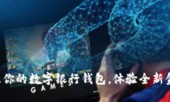 轻松升级你的数字银行钱