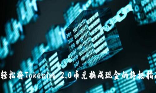  轻松将Tokenim 2.0币兑换成现金的终极指南