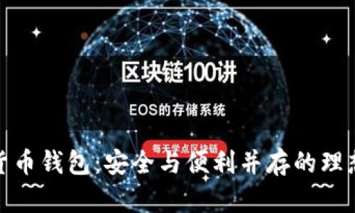 数字货币钱包：安全与便利并存的理想选择