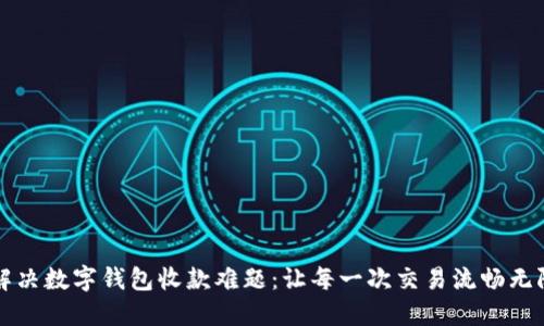 解决数字钱包收款难题：让每一次交易流畅无阻