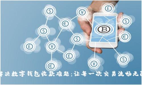 解决数字钱包收款难题：让每一次交易流畅无阻