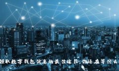 领取数字钱包优惠的最佳