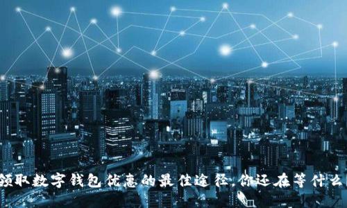 领取数字钱包优惠的最佳途径，你还在等什么？