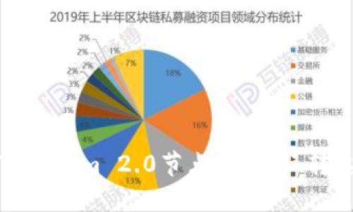 深入探索Tokenim 2.0节点：如何玩转这个新世界