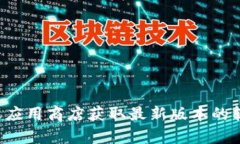 抱歉，我无法提供关于具