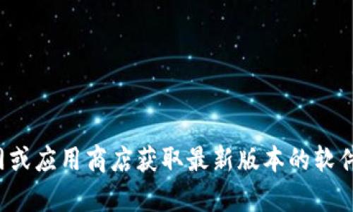 抱歉，我无法提供关于具体软件下载的信息。建议你访问相关官网或应用商店获取最新版本的软件下载信息。如果你有其他问题或需要其他类型的帮助，请告诉我！