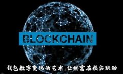  钱包数字变化的艺术：让