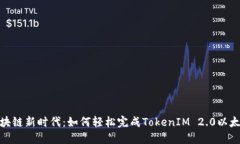 迈向区块链新时代：如何