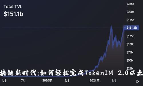 迈向区块链新时代：如何轻松完成TokenIM 2.0以太坊转账
