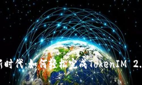 迈向区块链新时代：如何轻松完成TokenIM 2.0以太坊转账