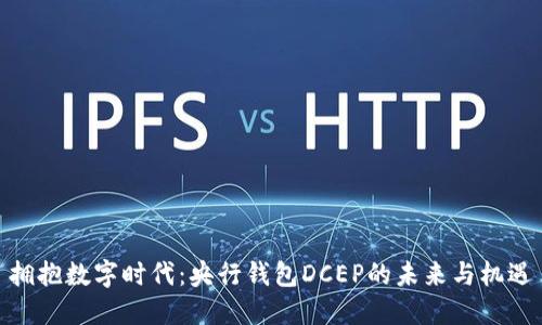 拥抱数字时代：央行钱包DCEP的未来与机遇