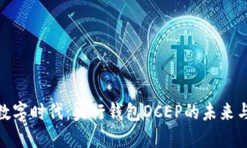 拥抱数字时代：央行钱包DCEP的未来与机遇