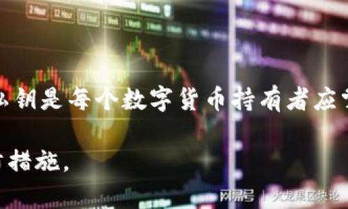 访问区块链资产或进行与Tokenim相关的操作时，了解如何查看私钥是非常重要的。不过，出于安全原因，私钥的管理需要谨慎对待。在这里，我将提供一些有关如何查看或管理私钥的指导。但请务必注意，泄露私钥可能导致资产损失。

什么是私钥？
私钥是一个长字符串，它是控制您区块链资产的唯一凭证。可以把私钥看作是一把钥匙，只有持有这把钥匙的人才能访问相应的资产。如果私钥被他人获取，他人便可以完全控制您的资产。为了安全起见，私钥应该始终保存在安全的地方，最好是离线存储。

查看私钥的安全方式
为了安全地查看您的私钥，您应该使用一些可靠的方法。以下是一些常见的方法：

h41. 使用钱包应用/h4
大部分数字货币钱包（例如MetaMask、Trust Wallet等）都提供了查看私钥的选项。在这些钱包中，您可以通过进入设置或安全选项来查看。
ul
    li打开您的钱包应用。/li
    li进入账户设置或安全选项。/li
    li选择“导出私钥”或类似的功能（请注意，某些钱包可能需要密码验证）。/li
    li安全地记录下私钥，确保不与任何人分享。/li
/ul

h42. 使用硬件钱包/h4
硬件钱包是一种非常安全的方式来存储私钥。它将私钥保存在设备中，不会与联网设备相连，降低了被盗的风险。查看私钥的过程通常与软件钱包相似，通过设备的界面进行操作。

h43. 通过备份恢复私钥/h4
如果您在创建钱包时备份了助记词，您可以通过这个助记词恢复私钥。助记词是将私钥转换为较容易记忆的词语序列。在恢复钱包后，您可以查看私钥。

使用Tokenim进行私钥管理
如果您在使用Tokenim进行交易或资产管理，需要注意如何安全地管理私钥。Tokenim通常会提供蓝图或说明，指导您如何导出或保留私钥。

ul
    li登录您的Tokenim账户。/li
    li探查设置选项，寻找私钥管理或出口有关的提示。/li
    li按照指引操作，确保在安全的环境中进行，例如在没有他人在场时。/li
/ul

保护您的私钥
仅能查看私钥是不够的，还需要采取措施确保私钥的安全：

ul
    li尽量避免将私钥存储在线上，尤其是云存储服务。/li
    li定期更换与您的钱包对应的密码。/li
    li使用密码管理工具来加密存储私钥和账户信息。/li
/ul

总结
私钥是您数字资产的核心，确保它的安全至关重要。无论是在Tokenim这样的交易平台，还是其他任何钱包应用，了解如何安全地查看和管理私钥是每个数字货币持有者应掌握的技能。希望以上信息能帮助您正确处理与私钥相关的事务，确保资产的安全。记住，您的私钥只有您自己能够控制，不要轻易向他人透露。

请注意，以上的步骤和建议是基于一般的安全和管理原则，实际操作时应依据您选择的钱包或平台的具体流程进行，同时采取相应的安全预防措施。