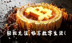 轻松充值，畅享数字生活