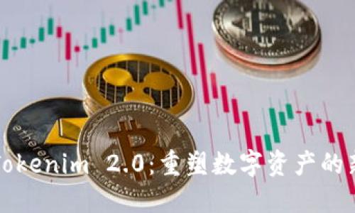 拥抱Tokenim 2.0：重塑数字资产的新纪元