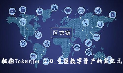 拥抱Tokenim 2.0：重塑数字资产的新纪元