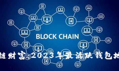 揭示区块链财富：2023年最活跃钱包地址排行榜