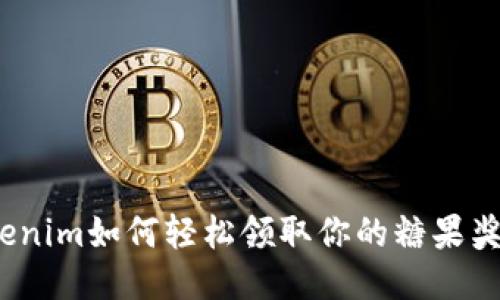 Tokenim如何轻松领取你的糖果奖励？
