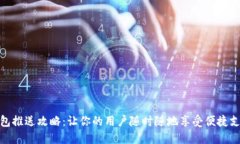 数字钱包推送攻略：让你