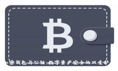 加密钱包与公链：数字资