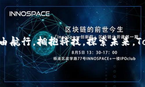 快速入门：如何在Tokenim 2.0上添加资产

在数字货币的汪洋大海中，Tokenim 2.0如同一艘现代化的帆船，为用户提供了一个安全而灵活的平台，允许每个人管理和添加自己的数字资产。无论你是投资新手，还是有经验的交易员，掌握如何在这个平台上添加资产是非常重要的一步。这篇文章将详细阐述这一过程，帮助你在数字资产的世界中游刃有余。

一、登陆你的Tokenim 2.0账户

第一步，无论是在清晨的第一缕阳光下，还是夜晚的宁静时分，打开你的设备，访问Tokenim 2.0的网址。输入你的账户信息，安全地登陆。这就像打开一扇通往数字财富的门，一旦进入，你就会发现这个平台有无穷的可能性等待着你。

二、探索资产管理界面

登陆后，你会看到一个简洁直观的资产管理界面。这里就像是一个数字资产的画廊，每个资产都是一幅精美的画作，等待着你去欣赏和增添。浏览这个界面，体验一下它的流畅性和操作的便捷性，感受与传统平台截然不同的优雅。

三、添加新资产的步骤

在界面的左上方，找到“添加资产”按钮，这个按钮就像是门口的欢迎牌，引导你进入一个全新的世界。点击它，随即会跳出一个窗口，要求你输入新资产的相关信息。以下是具体步骤：

1. **选择资产类型**：在下拉菜单中选择你想要添加的资产类型，比如比特币、以太坊或其他主流数字货币，就像在市场上挑选新鲜的水果一样，你可以根据自己的需求和口味进行选择。
  
2. **输入名称和代码**：为你的资产命名，并输入相应的交易代码。这就像为你的一幅画作起个名字，能够体现你的风格和个性。

3. **设置金额和标价**：输入你想要添加的资产数量和相应的买入价格，让这个资产在你的投资组合中占有一席之地。

4. **确认信息**：仔细查看你输入的信息，确保没有错误。就像在出门前检查钱包里的证件和钱一样，你需要确认一切都准备就绪。

5. **提交申请**：点击“确认”按钮，等待系统处理。这一瞬间，你仿佛能感受到资金的流动和未来的可能。

四、等待审批与资产显示

提交后，你的资产申请将进入审核阶段。这就像在申请一所优秀大学的录取，充满期待，同时也需要耐心等待。通常，审核过程很快，你可以在账户中的资产一览表中看到新添加的资产，带着浓厚的成就感。

五、资产管理技巧

当你在Tokenim 2.0上成功添加资产后，管理这些资产就变得尤为重要。以下是一些实用的管理技巧：

1. **定期审视和评估**：定期检查你的资产状态，根据市场的波动调整投资组合，就像调节花园中的植物，保持生态的平衡。

2. **利用市场资讯**：关注市场动态和相关新闻，利用Tokenim 2.0提供的实时信息，做出明智的决策。这些信息是你在投资路上的导航，能够帮助你避开风险，找到机会。

3. **合理分配风险**：将资产分散投资在不同的数字货币中，降低风险。想象一下，将你的鸡蛋放在多个不同的篮子里，确保即使有一个篮子失去平衡，其他的也不会受到影响。

六、结语：迈向数字资产的未来

综上所述，在Tokenim 2.0添加资产的过程既简单又富有成就感。通过清晰的步骤和细致的管理，你将能够在这片充满机遇的数字海洋中自由航行。拥抱科技，探索未来，Tokenim 2.0将是你通向成功的重要平台。通过不断学习和实践，创造属于你的数字财富故事。

欢迎每位朋友加入Tokenim 2.0的大家庭，携手并进，共同探索这一数字资产的精彩旅程。