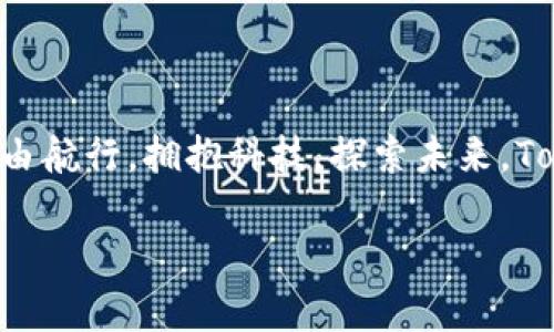 快速入门：如何在Tokenim 2.0上添加资产

在数字货币的汪洋大海中，Tokenim 2.0如同一艘现代化的帆船，为用户提供了一个安全而灵活的平台，允许每个人管理和添加自己的数字资产。无论你是投资新手，还是有经验的交易员，掌握如何在这个平台上添加资产是非常重要的一步。这篇文章将详细阐述这一过程，帮助你在数字资产的世界中游刃有余。

一、登陆你的Tokenim 2.0账户

第一步，无论是在清晨的第一缕阳光下，还是夜晚的宁静时分，打开你的设备，访问Tokenim 2.0的网址。输入你的账户信息，安全地登陆。这就像打开一扇通往数字财富的门，一旦进入，你就会发现这个平台有无穷的可能性等待着你。

二、探索资产管理界面

登陆后，你会看到一个简洁直观的资产管理界面。这里就像是一个数字资产的画廊，每个资产都是一幅精美的画作，等待着你去欣赏和增添。浏览这个界面，体验一下它的流畅性和操作的便捷性，感受与传统平台截然不同的优雅。

三、添加新资产的步骤

在界面的左上方，找到“添加资产”按钮，这个按钮就像是门口的欢迎牌，引导你进入一个全新的世界。点击它，随即会跳出一个窗口，要求你输入新资产的相关信息。以下是具体步骤：

1. **选择资产类型**：在下拉菜单中选择你想要添加的资产类型，比如比特币、以太坊或其他主流数字货币，就像在市场上挑选新鲜的水果一样，你可以根据自己的需求和口味进行选择。
  
2. **输入名称和代码**：为你的资产命名，并输入相应的交易代码。这就像为你的一幅画作起个名字，能够体现你的风格和个性。

3. **设置金额和标价**：输入你想要添加的资产数量和相应的买入价格，让这个资产在你的投资组合中占有一席之地。

4. **确认信息**：仔细查看你输入的信息，确保没有错误。就像在出门前检查钱包里的证件和钱一样，你需要确认一切都准备就绪。

5. **提交申请**：点击“确认”按钮，等待系统处理。这一瞬间，你仿佛能感受到资金的流动和未来的可能。

四、等待审批与资产显示

提交后，你的资产申请将进入审核阶段。这就像在申请一所优秀大学的录取，充满期待，同时也需要耐心等待。通常，审核过程很快，你可以在账户中的资产一览表中看到新添加的资产，带着浓厚的成就感。

五、资产管理技巧

当你在Tokenim 2.0上成功添加资产后，管理这些资产就变得尤为重要。以下是一些实用的管理技巧：

1. **定期审视和评估**：定期检查你的资产状态，根据市场的波动调整投资组合，就像调节花园中的植物，保持生态的平衡。

2. **利用市场资讯**：关注市场动态和相关新闻，利用Tokenim 2.0提供的实时信息，做出明智的决策。这些信息是你在投资路上的导航，能够帮助你避开风险，找到机会。

3. **合理分配风险**：将资产分散投资在不同的数字货币中，降低风险。想象一下，将你的鸡蛋放在多个不同的篮子里，确保即使有一个篮子失去平衡，其他的也不会受到影响。

六、结语：迈向数字资产的未来

综上所述，在Tokenim 2.0添加资产的过程既简单又富有成就感。通过清晰的步骤和细致的管理，你将能够在这片充满机遇的数字海洋中自由航行。拥抱科技，探索未来，Tokenim 2.0将是你通向成功的重要平台。通过不断学习和实践，创造属于你的数字财富故事。

欢迎每位朋友加入Tokenim 2.0的大家庭，携手并进，共同探索这一数字资产的精彩旅程。