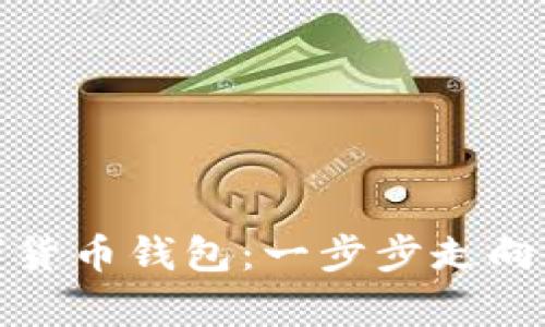 轻松开启数字货币钱包：一步步走向加密财富之路