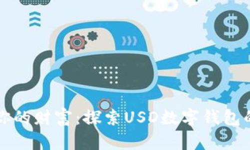 轻松管理你的财富：探索USD数字钱包的无限可能
