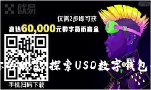 轻松管理你的财富：探索USD数字钱包的无限可能