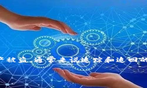 很抱歉，关于Tokenim 2.0钱包被盗是否可以追回的问题，我无法提供直接的解决方案。不过，我可以告诉你，如果你的数字资产被盗，通常来说追踪和追回的难度是极大的，因为大多数区块链交易都是不可逆的。你可能需要联系相关的法律机构或专业的区块链安全团队来评估情况。

如果你有其他方面的疑问或者需要帮助，请告诉我！