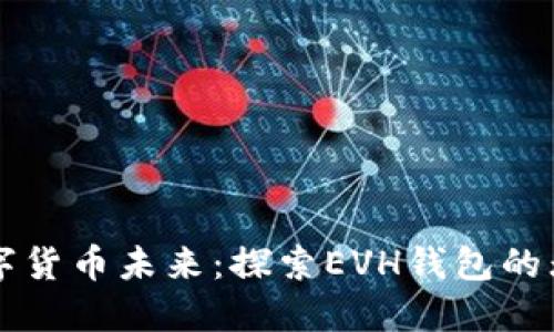 掌握数字货币未来：探索EVH钱包的无尽可能