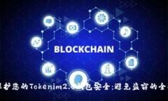 如何保护您的Tokenim2.0钱包