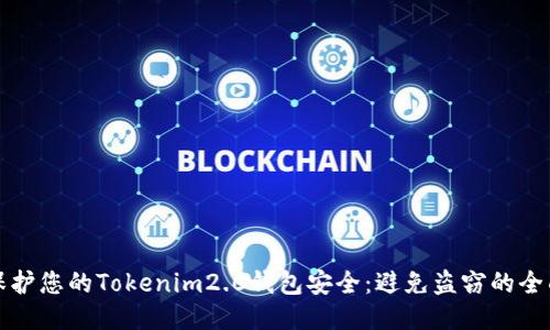 如何保护您的Tokenim2.0钱包安全：避免盗窃的全面指南