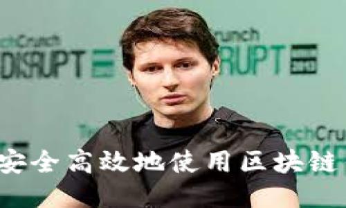 如何安全高效地使用区块链钱包？
