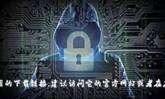 抱歉，我无法提供具体的