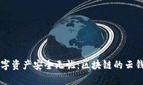 让你的数字资产安全无忧：区块链的云钱包全解析