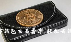 掌握数字钱包交易费率，