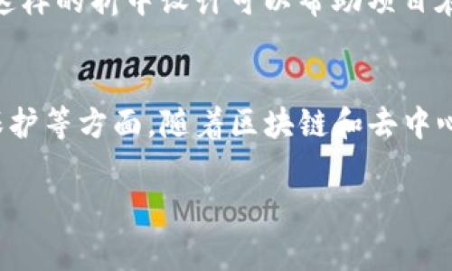 “Tokenim”并不是一个广泛认知的术语或概念，因此这里的回答将围绕常见的“中心化”和“去中心化”相关的主题展开。如果你有针对特定项目或领域的具体问题，请进一步说明。

### 中心化与去中心化的定义
在讨论“Tokenim”是否中心化之前，我们需要先了解什么是中心化和去中心化这两个概念。

什么是中心化？
中心化的系统是由一个或多个中央权威机构进行管理和控制的。在这种情况下，数据和信息的存储与处理通常都在同一个地方进行，用户必须依赖这些中心化的实体来访问服务。例如，传统银行系统就是一个典型的中心化场景，银行作为中介负责资金的存储、转移和管理。

去中心化的特征
去中心化则强调通过网络分散权威，通常是指数据或服务不再依赖于单一的中央控制点。在区块链技术的推动下，去中心化应用（DApps）应运而生，允许用户直接进行交互，无需中介的介入。同时，这种方式也常常强化了安全性和隐私，因为数据分布在网络的多点，而不是集中在某一个地方。

### Tokenim的特点
如果假设“Tokenim”是一个基于区块链的项目，我们可以探讨其可能的中心化或去中心化特征。

Tokenim的可能中心化特征
若Tokenim采用中心化的架构，它的所有数据可能都存储在一个中心化服务器上，用户对其数据的控制权有限。在这种情况下，项目团队或公司完全掌控着社区规则、代币发行以及交易等关键决策，用户的信任完全依赖于这个中心化的实体。如果出现服务中断或数据被攻击，用户可能面临数据丢失或资金变动的风险。

Tokenim的去中心化潜力
如果Tokenim设计为去中心化的，那么它将利用区块链技术来分散权力。所有的用户都可以参与到系统的运作中，比如通过参与治理，提供流动性，或通过智能合约进行交易。在这种情况下，数据会被加密并分散储存，用户可以在没有中介的情况下直接进行交互。用户对自己的资金和资产将有更高的控制权，且网络的透明性能够增强社区对系统运行的信任。

### Tokenim的实际应用场景
要更好理解Tokenim的中心化与去中心化特点，我们可以考虑它在实际应用中的表现。

金融服务中的Tokenim
假设Tokenim是一种金融服务平台。如果它是中心化的，用户只能通过平台的接口进行投资和交易，所有活动都受到平台的管理与审查。相反，如果Tokenim是去中心化的，用户可以在保持匿名的情况下通过智能合约直接进行点对点交易，完全自主地管理自己的投资组合，无需等待任何第三方操作。

社区治理中的Tokenim
在社区治理方面，中心化的Tokenim可能会设有一个专门的团队来负责所有决策，包括如何使用平台的收入、如何升级系统等。而去中心化的Tokenim则允许所有持有代币的用户一同参与投票，通过一种民主的流程来决定项目的发展方向。这种模式不仅能增强用户的参与感，也能提升系统的稳定性，因为决策权分散在每个参与者的手中。

### 跨越中心化和去中心化的矛盾
在现实世界中，很多项目并不是单纯的中心化或去中心化，而是两者的结合。

中心化与去中心化的结合
有些项目可能在用户友好的界面上采用中心化的设计，让用户体验更为顺畅；而在核心功能上，如数据存储与管理则采用去中心化的方式保障安全性与隐私保护。这样的折中设计可以帮助项目在满足用户体验和保障安全之间找到一个平衡点。

### 结论
综上所述，Tokenim是否中心化或去中心化取决于其设计架构和管理方式。在选择参与或使用Tokenim时，用户应当关注它的技术架构、治理模式和对用户数据的保护等方面。随着区块链和去中心化技术的不断发展，未来可能会出现更多具有去中心化特征的Tokenim项目，而用户在其中的角色也将会更加重要。

如果你指的“Tokenim”是某一种特定的项目或产品，请提供更多详情，我可以为你更深入地分析和总结。