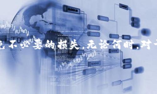 数字藏品钱包通常不会自动扣款，具体情况取决于您使用的钱包类型及其设置。大多数数字藏品钱包在进行交易时，会要求您主动确认支付，这样可以避免未经授权的资金移动。以下是一些相关信息，帮助您更好地理解数字藏品钱包的扣款机制。

数字藏品钱包的基本功能
数字藏品钱包是用于存储、管理和交易数字资产（如NFT）的工具。与传统的钱包不同，数字藏品钱包常常是软件或应用程序，提供用户友好的界面来进行数字资产的管理。用户可以通过这些钱包查看自己的数字藏品、交易历史和当前的资产总值，同时还能进行安全的交易。

如何进行交易
在数字藏品钱包中进行交易时，通常会遇到“确认支付”的步骤。当用户选择购买某个数字藏品时，钱包会显示交易的详细信息，包括交易金额和相关费用。用户需要主动确认交易，钱包才会进行相应的扣款。这意味着用户可以始终掌控自己的资金，避免无意中的资金流失。

自动扣款的可能情况
尽管数字藏品钱包本身一般不会自动扣款，但某些情况下可能会有自动扣款的发生，例如：
ul
    listrong连续订阅服务：/strong部分平台或服务提供连续订阅的数字藏品，例如某些艺术家的定期作品。这类服务可能会要求用户在订阅的过程中授权自动扣款。/li
    listrong存储费用：/strong某些数字资产交易平台或钱包可能会收取存储费用。如果用户同意后续自动扣款作为服务的一部分，这时钱包会进行扣款。/li
/ul

如何保障资金安全
为了确保您的数字藏品钱包及其资产的安全，建议采取以下措施：
ul
    listrong启用双重身份验证：/strong许多数字藏品钱包允许用户启用双重身份验证，以增加账户的安全性。这可以有效防止未经授权的登录和交易。/li
    listrong定期检查账户活动：/strong保持对钱包内所有交易的关注，确保每一笔交易都是您授权的。如果发现异常交易，请立即更换密码并联系钱包客服。/li
    listrong选择可信赖的平台：/strong在选择数字藏品钱包时，确保选择那些有良好信誉和用户评价的平台，以降低潜在的安全风险。/li
/ul

总结
总的来说，数字藏品钱包通常不会自动扣款，用户需要主动确认每一笔交易。这种设计可以有效保护用户的资金安全，避免不必要的损失。无论何时，对于资金和数字资产的管理，保持高度的警觉性和责任感都是至关重要的。

若有进一步问题或需要更详细的信息，请随时提问！