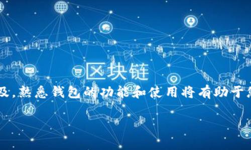 创建 Tokenim 2.0 钱包的步骤相对直接，但在此之前，要确保您了解与加密货币相关的风险和安全性。下面我将提供一些基本的指导。

### 创建 Tokenim 2.0 钱包的步骤

#### 步骤一：准备工作
1. **设备安全**：确认您的设备（手机、电脑或平板）是安全的，并已安装最新的软件更新。
2. **下载应用**：访问 Tokenim 的官方网站或相关应用商店，下载并安装 Tokenim 2.0 钱包应用。

#### 步骤二：安装钱包
1. **启动应用**：打开已下载的 Tokenim 2.0 钱包应用。
2. **创建新钱包**：在应用首页，选择“创建新钱包”选项。

#### 步骤三：设置钱包
1. **选择安全选项**：根据您的需求选择转账方式（如密码、指纹或面部识别）。
2. **创建备份短语**：应用会提供一组助记词（通常是 12 或 24 个单词），请务必将其保存在安全的地方。这组短语是您恢复钱包的唯一途径。

#### 步骤四：确认备份短语
1. **重做备份确认**：根据提示重新输入您刚才记录的助记词，以确认您已正确记录并保存。

#### 步骤五：完成注册
1. **帐户初始化**：完成上述步骤后，钱包将自动初始化，您将进入主界面。
2. **钱包地址**：在钱包的主页，您可以查看您的加密货币地址，准备接受存款或进行交易。

### 使用Tokenim钱包的基本操作

#### 存入加密货币
1. **接收选项**：选择接收或存入加密货币选项，以获得您的钱包地址。
2. **发送人转账**：让其他用户通过他们的钱包向您的地址转账。

#### 发送加密货币
1. **发送选项**：选择发送选项，输入接收者的钱包地址。
2. **输入金额**：输入要发送的加密货币数量。
3. **确认交易**：检查信息无误后确认交易，并输入安全密码以完成转账。

#### 交易记录
1. **查看历史**：在钱包主界面，可以找到交易记录，查看您所有的发送和接收操作。

### 安全注意事项
- **不轻信链接**：请勿点击不明链接或下载可疑软件，以防受到网络钓鱼攻击。
- **定期更新**：确保您的钱包应用始终保持最新。
- **备份密码**：定期检查并安全保存您的助记词和密码。

### 结语
创建 Tokenim 2.0 钱包并维护其安全是保护您资产的关键步骤。随着加密货币的普及，熟悉钱包的功能和使用将有助于您更好地管理数字资产。尽管技术逐渐普及，但保持警惕和安全意识仍然是不可或缺的。

如果您还有其他具体问题或需要进一步说明，请随时告知！