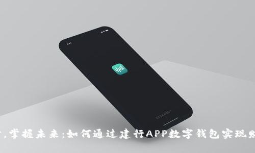 轻松理财，掌握未来：如何通过建行APP数字钱包实现财富增值？