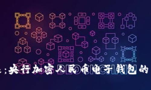 拥抱未来：央行加密人民币电子钱包的崭新征程