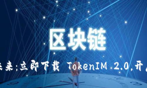 : 探索绿色资源的未来：立即下载 TokenIM 2.0，开启可持续生活新篇章