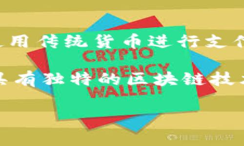 GoPay钱包并不是数字货币，而是一种电子钱包，主要用于方便用户进行在线支付和交易。它允许用户使用传统货币进行支付、转账及购买商品和服务。虽然GoPay钱包可以支持某些数字货币的交易，但其本身并不构成数字货币。

数字货币是一种基于加密技术的虚拟货币，例如比特币或以太坊，通常在去中心化的环境中进行交易，具有独特的区块链技术作为底层支撑。而GoPay钱包则更像是一个中介平台，方便用户在数字经济中进行现实货币的流通。

如果你需要更详细的资讯或者对GoPay钱包的功能有其他问题，请随时询问！