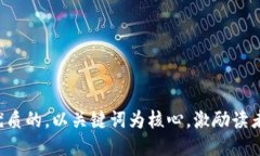 思考一个优质的，以关键