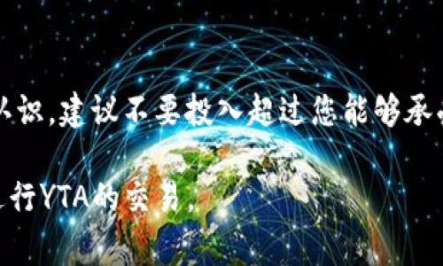 在加密货币领域，YTA（Yield Token Asset）是一种基于区块链技术的数字资产，通常与去中心化金融（DeFi）有关。交易YTA一般需要通过支持该资产的钱包或交易所来进行。以下是关于如何交易YTA的一些基本步骤：

步骤一：选择一个支持YTA的交易所
首先，您需要找到一个支持YTA交易的加密货币交易所。一些流行的交易所如币安、Coinbase、火币网等，您可以在这些平台上查看是否有YTA的交易对。确认交易所的信誉和安全性是非常重要的，以确保您的资产安全。

步骤二：创建账户并进行身份验证
在选择的交易所上注册一个账户。大多数交易所都会要求用户提供一些个人信息以进行身份验证，包括电子邮件地址、手机号码以及其他识别信息。确保您提供的信息准确无误，以便于顺利完成身份验证。

步骤三：存入资金
账户创建完成后，您需要向您的交易账户存入资金。这可以通过购买比特币、以太坊等主流币种，然后通过交易所将其兑换为YTA，也可以通过直接存入法定货币（如果交易所支持的话）。选择适合您的充值方式，并注意相关的手续费。

步骤四：寻找YTA交易对
存款完成后，访问交易所的交易界面，查找与YTA相关的交易对。例如，您可能会看到“YTA/BTC”或“YTA/USDT”等交易对。通过这些交易对，您可以用其他加密货币或法币购买YTA。

步骤五：下单交易
在选定的交易对中，您可以选择市场单或限价单来进行交易。市场单将按照当前市场价格买入或卖出YTA，而限价单则允许您设置一个特定价格，当市场达到该价格时订单将被执行。此时，请仔细检查交易详情，包括交易量、价格以及可能的手续费。

步骤六：存储YTA
一旦交易完成，您的YTA将存储在交易所的账户中。为了确保安全，您可以考虑将YTA转移到自己的钱包中，推荐使用硬件钱包或其他安全的钱包，以降低被黑客攻击的风险。确保您妥善保管好私钥和助记词，以避免资产丢失。

步骤七：监控市场
交易结束后，定期关注YTA市场的动态，包括价格变动、市场新闻和项目进展等。这可以帮助您做出更明智的买卖决策。如果您对YTA的表现感到满意，可能会考虑长期持有；反之，如果市场出现较大波动，您可能需要采取适当的应对措施。

注意事项
在交易YTA或任何数字资产时，务必保持警惕和理智。任何时候都要对市场的波动和潜在的风险有清晰的认识。建议不要投入超过您能够承受损失的资金，并尽量采用分散投资的策略。

总结来说，交易YTA涉及选择交易所、创建账户、交易和安全存储等多个步骤。希望这些信息能帮助您顺利进行YTA的交易。