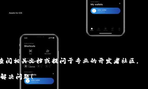 关于“tokenim”的问题，可能是指如何处理多个token（令牌）或相关的内容。根据具体的上下文，以下是一些可能的解读和建议：

### 1. 理解Token的概念
在计算机科学中，token通常指一个最小的语义单元。例如，在编程语言中，token可能是关键字、变量名或操作符。在区块链和加密货币中，token是用于代表资产或实用工具的单位。

### 2. 多个Token的管理
如果你是在管理多个加密货币token，以下是一些建议：
- **钱包选择**：选择一个支持多种token的钱包，如MetaMask、Trust Wallet等。
- **代币交易**：使用去中心化交易所（DEX）进行Token交换，比如Uniswap或SushiSwap。
- **记录管理**：保持良好的记录，确保每个token的转账和交易都有据可查。

### 3. 编程中的Token处理
如果你是在编程中处理多个token，如在解析某种语言或协议中：
- **数据结构**：可以使用数组或列表来存储多个token，便于管理与操作。
- **遍历与处理**：用循环结构遍历每个token，并进行相应的处理，比如分析或转换。

### 4. 示例代码
以下是一个处理多个token的简单示例，假设在处理某种语言的词法分析：
```python
tokens = [