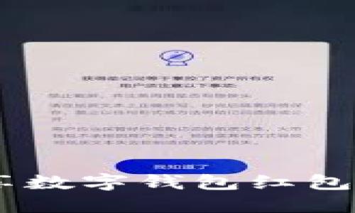 轻松充满快乐：畅享数字钱包红包充值的便捷与乐趣